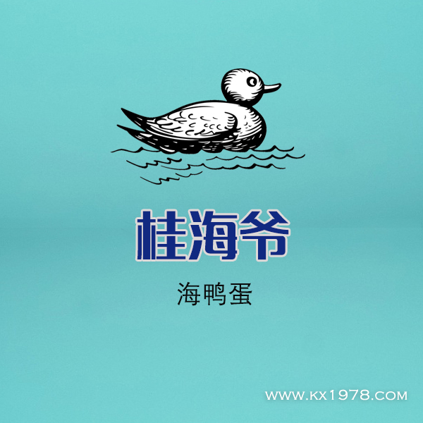 北海海鴨蛋品牌桂海爺——品牌故事范例