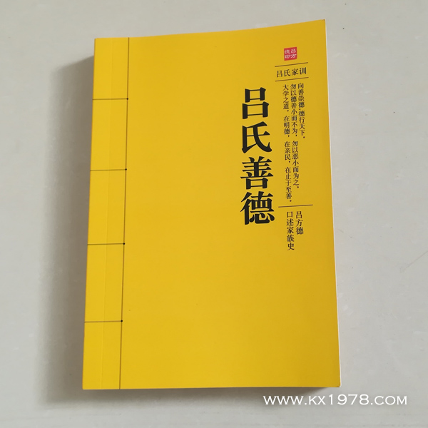 《呂氏善德》——家風家訓和家族口述史傳承范例