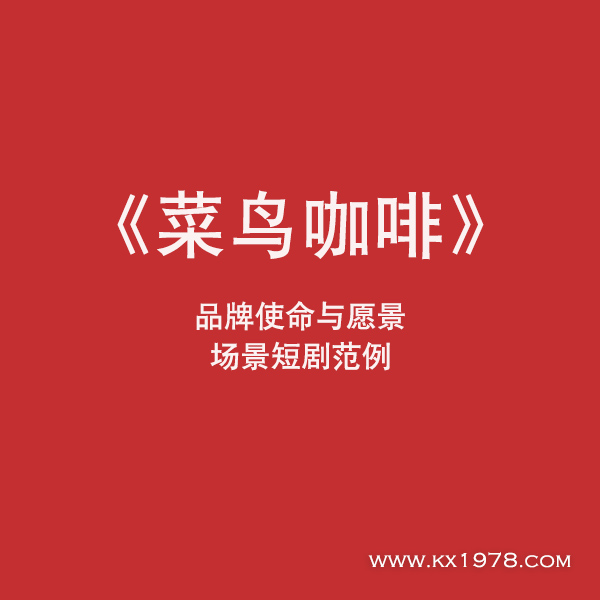 《菜鳥咖啡》——品牌故事娛樂營銷范例