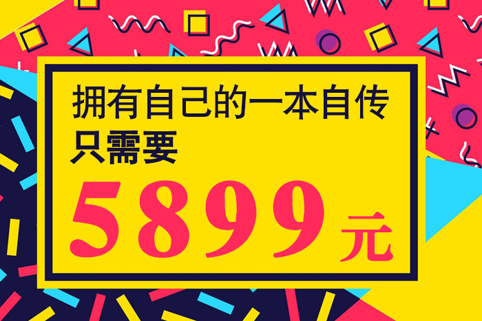代寫自傳多少錢？老人“經(jīng)濟緊湊型”傳記只需5899元
