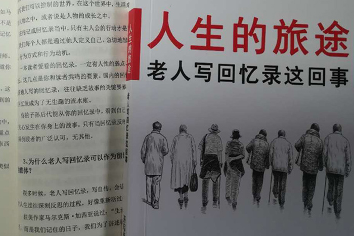開寫傳記內(nèi)部文獻《人生的旅途——老年人寫回憶錄這回事》編印成書