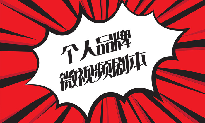 個人品牌微視頻劇本——代寫微電影劇本（3）