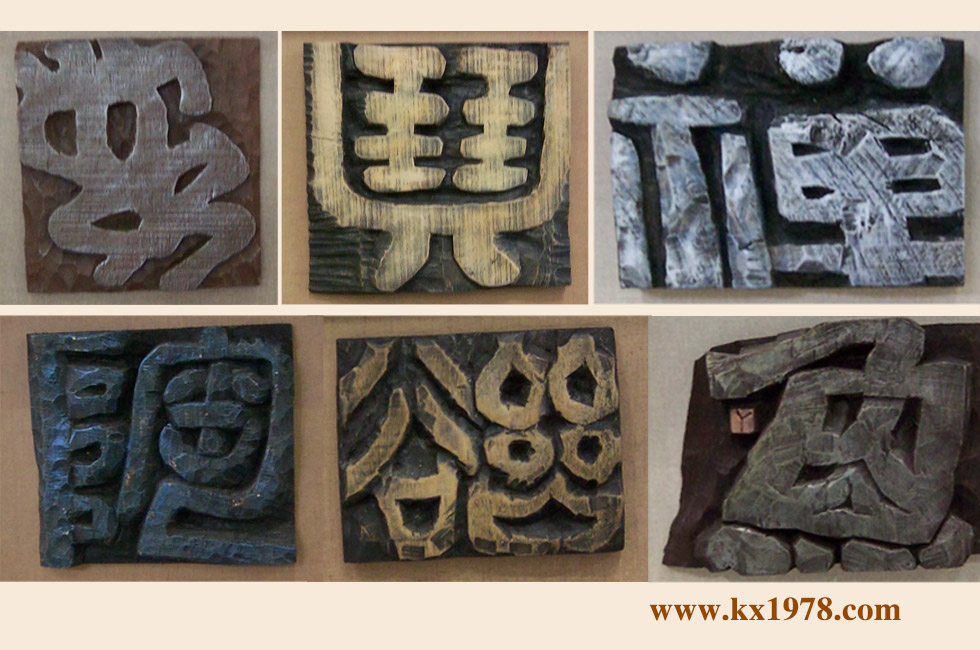 廈門現(xiàn)代刻字藝術(shù)作品選登——開寫傳記代寫拍攝的老照片（31）
