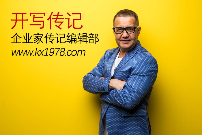 開寫傳記是企業(yè)創(chuàng)始人自傳回憶錄編輯部