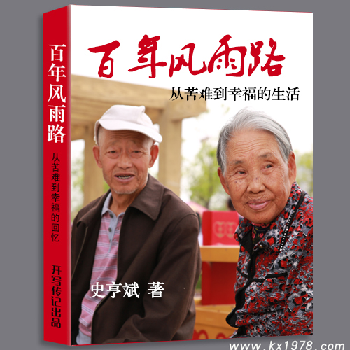  老人回憶錄案例：《我們這一輩子——從苦難到幸福的生活》