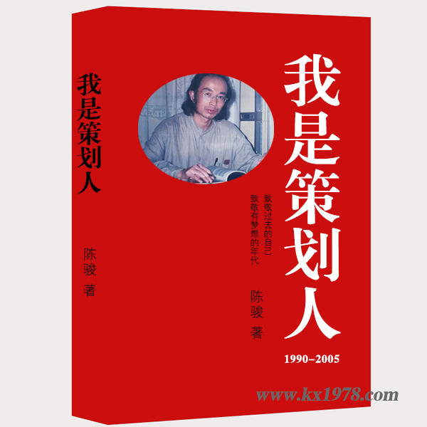 個人品牌傳記案例：《我是策劃人（1995-2005）》