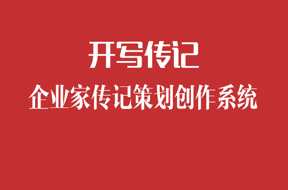 開寫傳記推出企業(yè)家傳記策劃創(chuàng)作系統(tǒng)