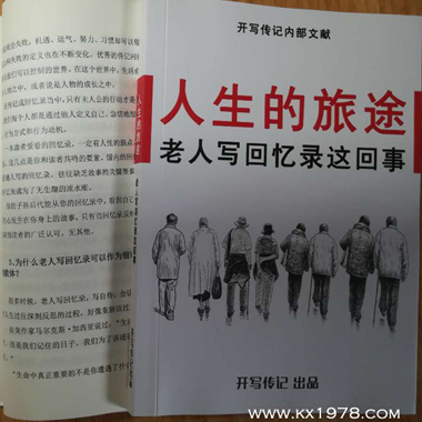 《人生的旅程》— 個人回憶錄范例和個人自傳案例