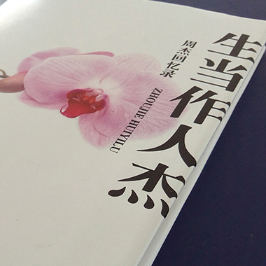 《生當作人杰》——代寫回憶錄范例
