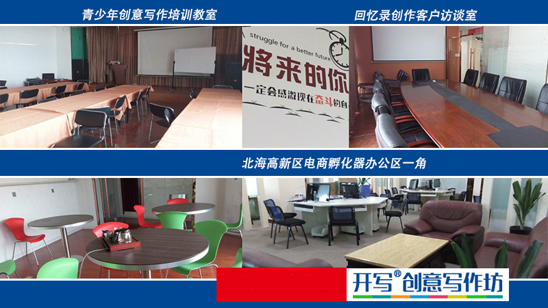 開寫傳記前身開寫創(chuàng)意寫作坊
