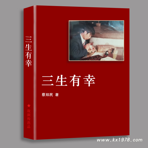 退休老干部回憶錄案例：《三生有幸》