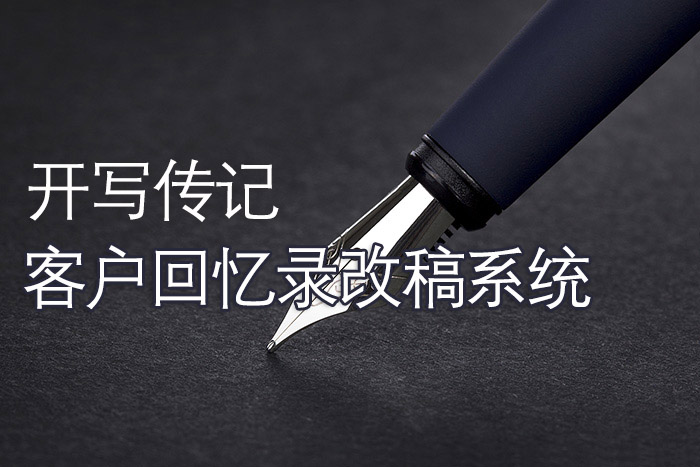 紅杉樹人物傳記工作室為客戶改稿的三種品質(zhì)要求