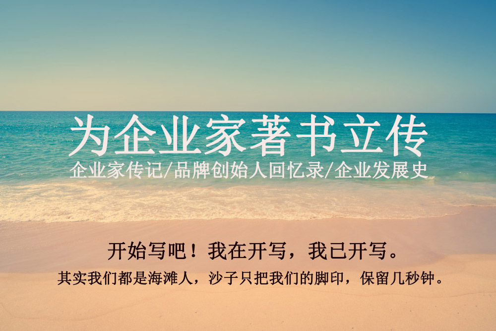 為北海南珠企業(yè)代寫品牌傳記故事