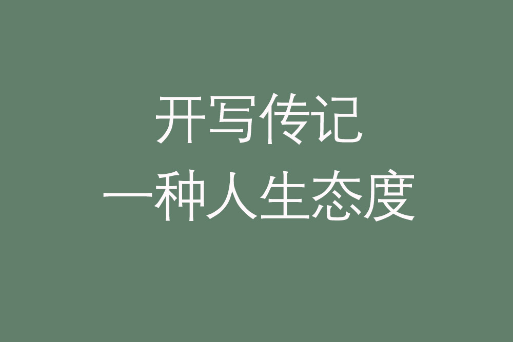 唐代史學(xué)家的自傳——怎樣寫好傳記（5）