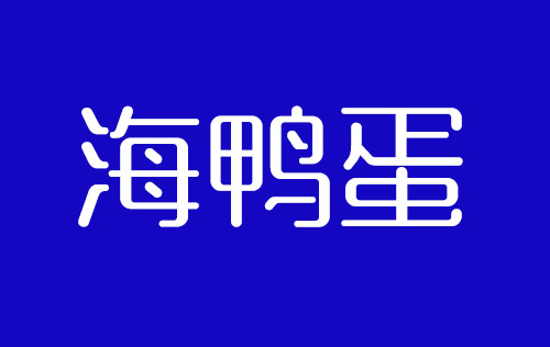 開寫傳記：北海海鴨蛋發(fā)展史