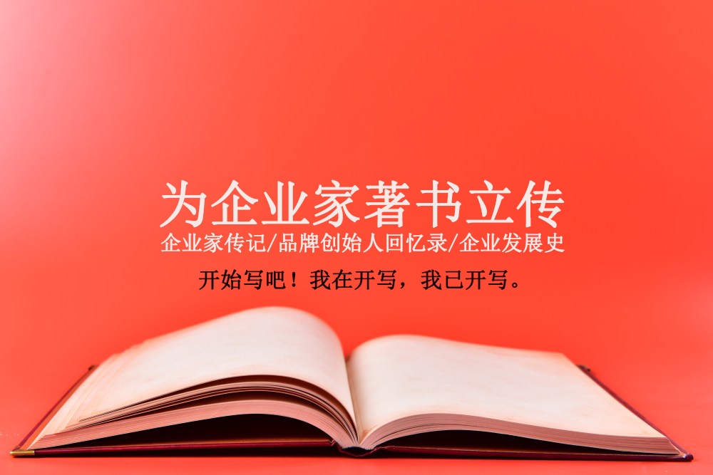 找傳記作者創(chuàng)作企業(yè)家傳記的6個(gè)指標(biāo)