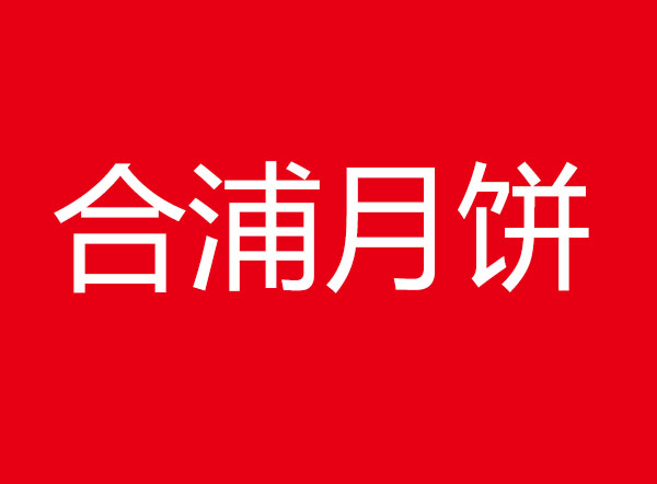 開寫傳記將開展合浦月餅企業(yè)發(fā)展史研究