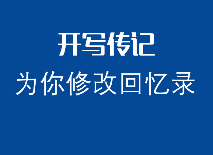 “有沒有幫人修改潤色回憶錄的？”