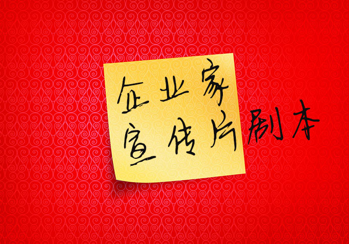 開寫傳記淺談品牌視頻故事策劃的表現(xiàn)手法