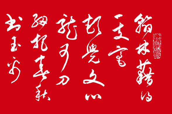 詩人書法家鄒國榮老師題贈：“翰林藉得一支毫，頓覺文心龍可刀。”