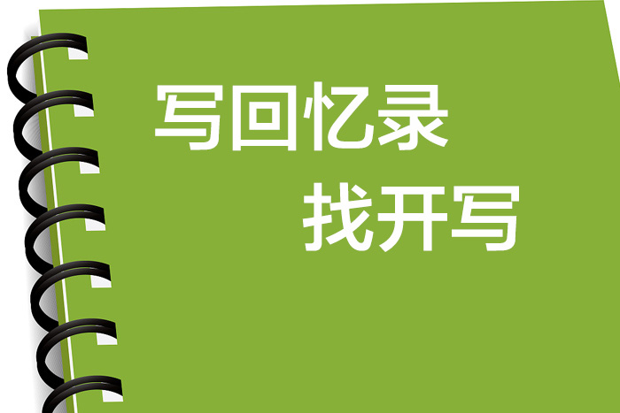 開寫人生故事研究院：自傳回憶錄中的開篇和結尾技巧