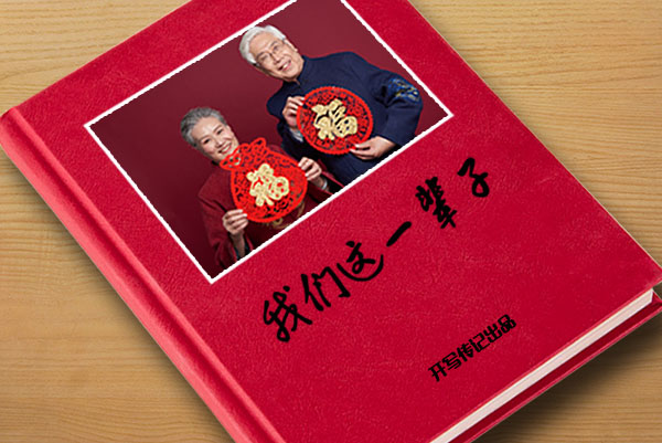 開寫傳記“經(jīng)濟(jì)緊湊型自傳回憶錄”價(jià)格和服務(wù)標(biāo)準(zhǔn)