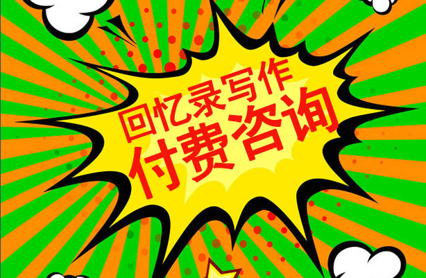 開寫傳記開通付費(fèi)咨詢代寫回憶錄業(yè)務(wù)