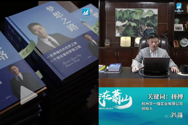 蕭山電視臺(tái)&融媒體中心發(fā)布華一強(qiáng)劉強(qiáng)的視頻短片