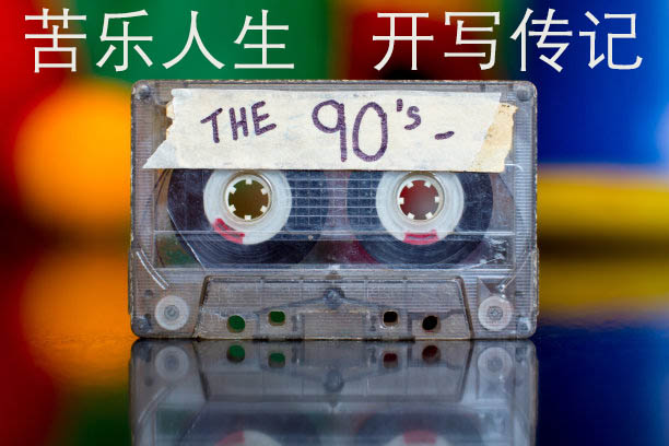 代寫(xiě)回憶錄《苦樂(lè)人生》之幕后改稿輔導(dǎo)記（5）