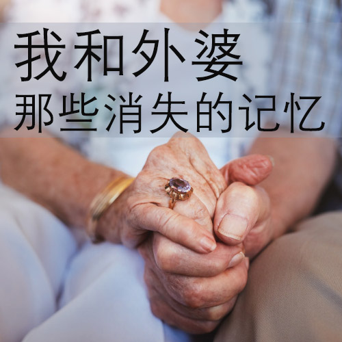 開寫傳記回憶錄作品案例：書稿《我和外婆——那些消失的記憶》