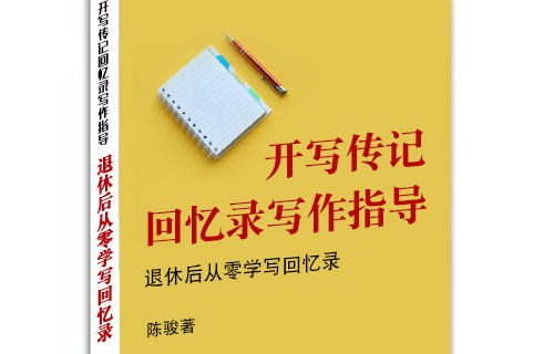 開(kāi)寫(xiě)傳記將出版回憶錄寫(xiě)作培訓(xùn)教材