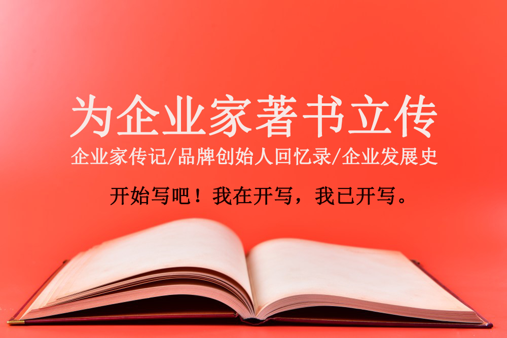  開(kāi)寫(xiě)傳記網(wǎng)站新定位：為成長(zhǎng)中的企業(yè)家創(chuàng)作企業(yè)傳記和個(gè)人品牌傳記故事