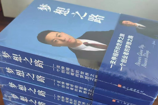 企業(yè)家的心路歷程，我懂！——代寫(xiě)傳記《夢(mèng)想之路》幕后故事（1）