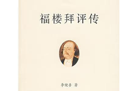 李建吾是怎樣利用福樓拜的書信創(chuàng)作《福樓拜評傳》的？——傳記回憶錄寫作輔導(dǎo)課（11）
