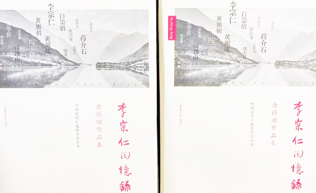  唐德剛是怎樣寫(xiě)“李宗仁口述歷史”的？——傳記回憶錄寫(xiě)作輔導(dǎo)課（14）