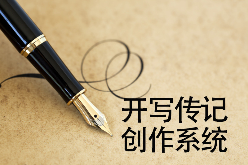 開(kāi)寫(xiě)傳記每日一問(wèn)：“不同的作者或傳記公司回憶錄代寫(xiě)費(fèi)用為什么差別大？”