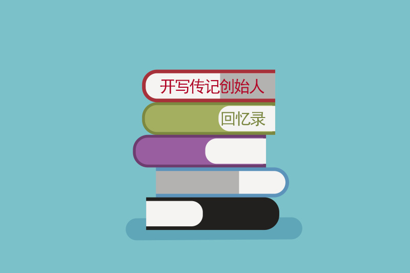 身份證丟了的隱喻——開(kāi)寫(xiě)傳記創(chuàng)始人回憶錄（59）