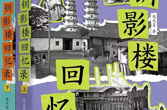 開(kāi)寫(xiě)人物傳記網(wǎng)站評(píng)論：從《釧影樓回憶錄》看歷史著作和回憶錄的異同