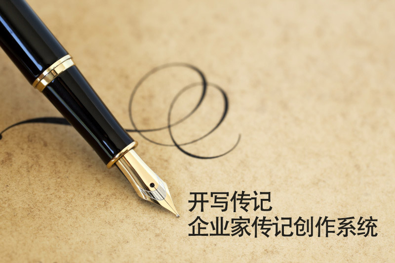 開(kāi)寫(xiě)人物傳記網(wǎng)站升級(jí)中小企業(yè)創(chuàng)始人自傳撰寫(xiě)服務(wù)內(nèi)容