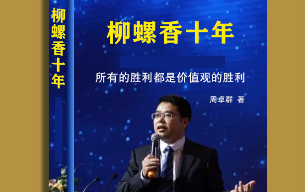  代寫(xiě)企業(yè)家傳記訪(fǎng)談提綱——餐飲連鎖品牌傳記《柳螺香10年》創(chuàng)作經(jīng)驗(yàn)談（2）