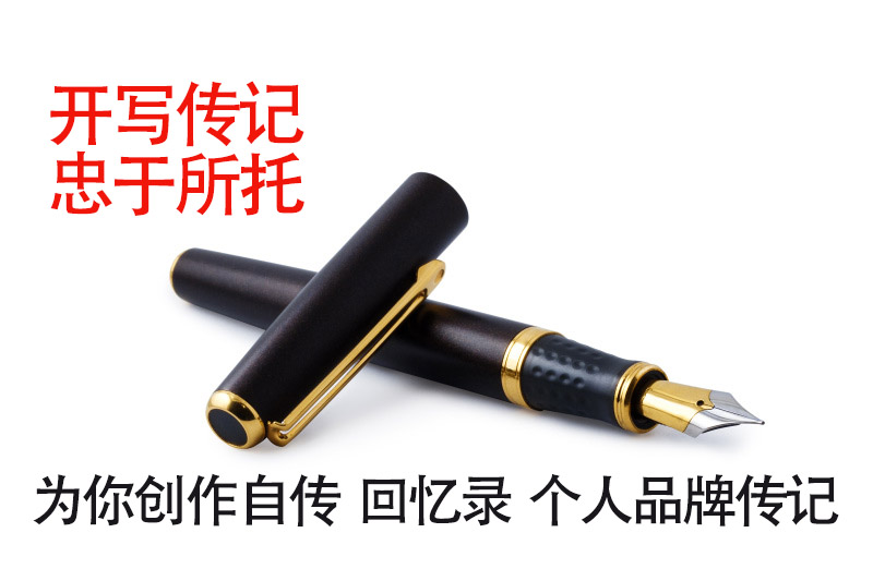 當(dāng)代傳記回憶錄寫(xiě)作的3個(gè)通病和重塑之道——開(kāi)寫(xiě)傳記代寫(xiě)回憶錄經(jīng)驗(yàn)談（3）