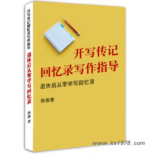  回憶錄寫作培訓教材案例：《開寫傳記輔導——退休后從零開始學寫回憶錄》