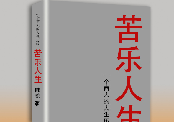 結(jié)婚時(shí)我給她準(zhǔn)備了12套衣服——商人回憶錄案例《苦樂(lè)人生》改稿幕后故事（7）