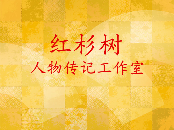 開寫傳記每日一問：“你們是代寫回憶錄公司還是代寫傳記工作室？”