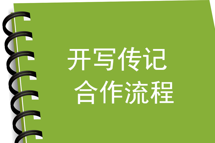  開寫傳記網(wǎng)站每天一問：“你是傳記作家陳駿？如果我請你代寫回憶錄的話，要怎樣配合你？”