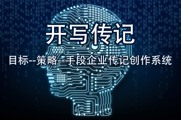 代寫企業(yè)傳記100問：“你說企業(yè)發(fā)展史也好，奮斗史也罷，我的創(chuàng)業(yè)經(jīng)歷不就是一堆辛苦事嗎？講出來有什么意義？”