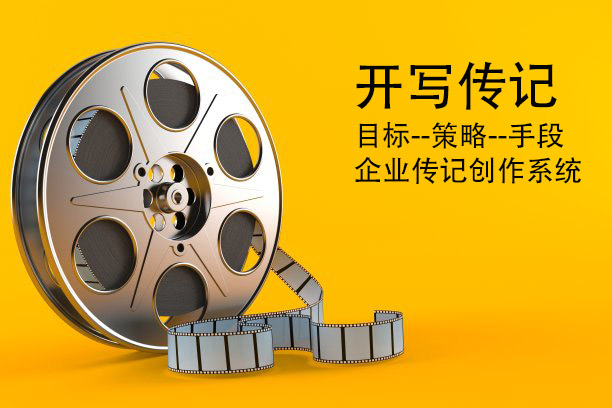 ?代寫企業(yè)傳記100問：“如果合作，你怎么保證讓我的創(chuàng)業(yè)故事真實(shí)自然，不打官腔、不枯燥，能打動(dòng)人？”