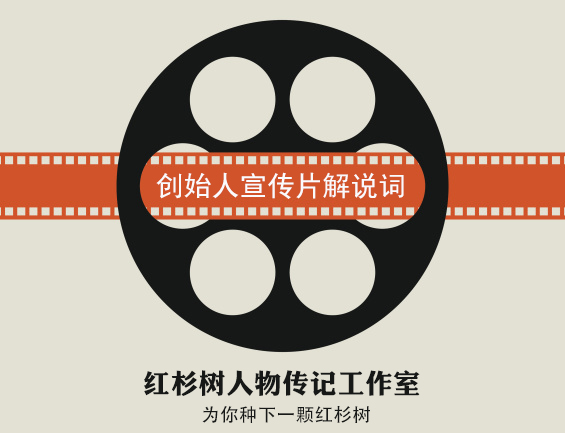 如何寫好企業(yè)創(chuàng)始人宣傳片解說詞？——位傳記作家的經(jīng)驗之談
