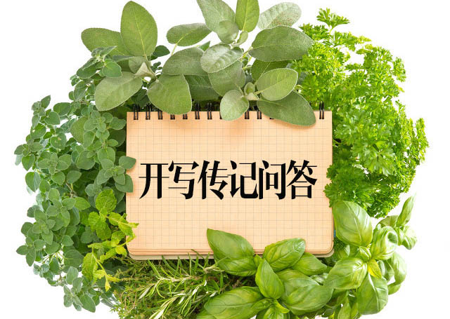開寫傳記問答：“想請人撰寫回憶錄的老人是哪些人？”