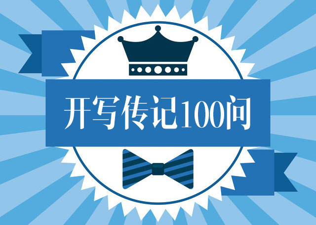 開寫傳記問答：“為什么老人不寫回憶錄？”